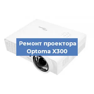 Замена линзы на проекторе Optoma X300 в Екатеринбурге